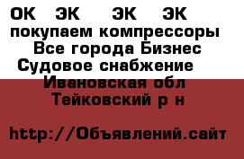 2ОК1, ЭК7,5, ЭК10, ЭК2-150, покупаем компрессоры  - Все города Бизнес » Судовое снабжение   . Ивановская обл.,Тейковский р-н